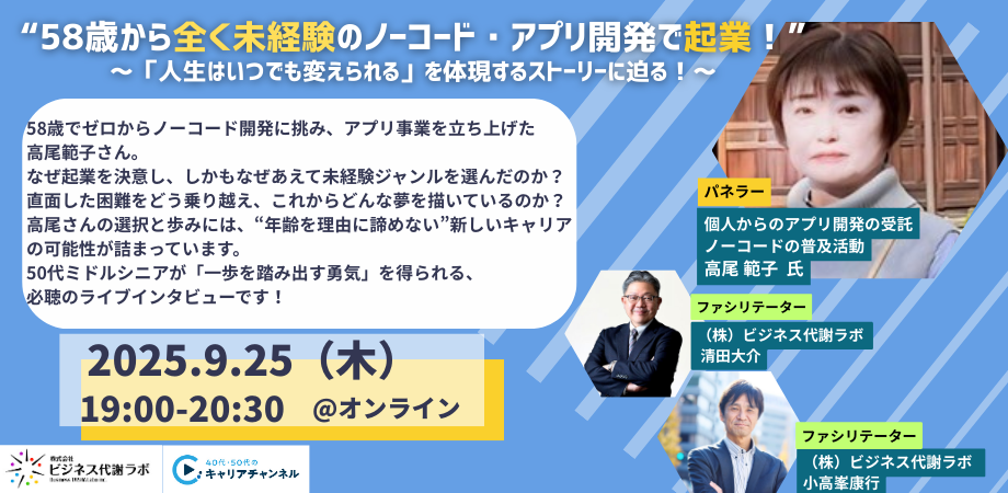【9月アーカイブ】  “58歳から全く未経験のノーコード・アプリ開発で起業！