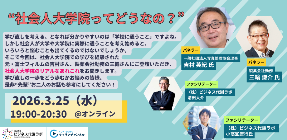 【2026年3月アーカイブ】社会人大学院ってどうなの？