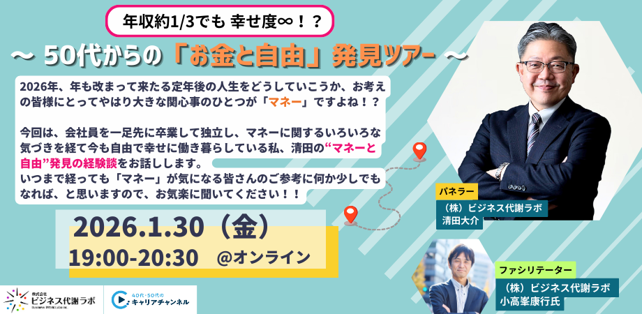  【2026年1月アーカイブ】年収約1/3でも 幸せ度∞！？～ 50代からの「お金と自由」発見ツアー ～