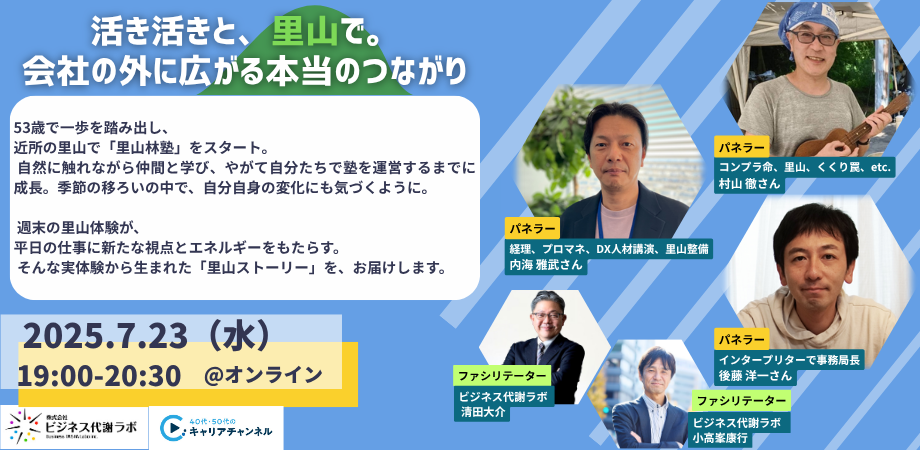  【7月アーカイブ】 活き活きと、里山で。会社の外に広がる本当のつながり