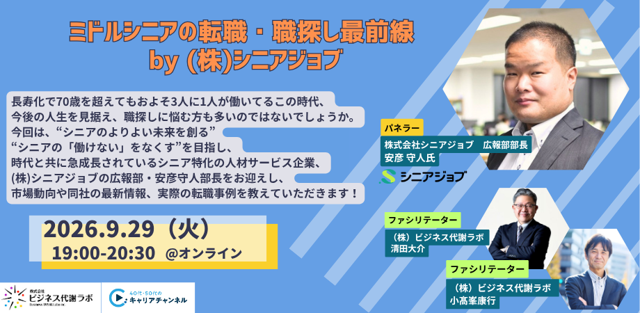 【2026年9月アーカイブ】ミドルシニアの転職・職探し最前線 by (株)シニアジョブ