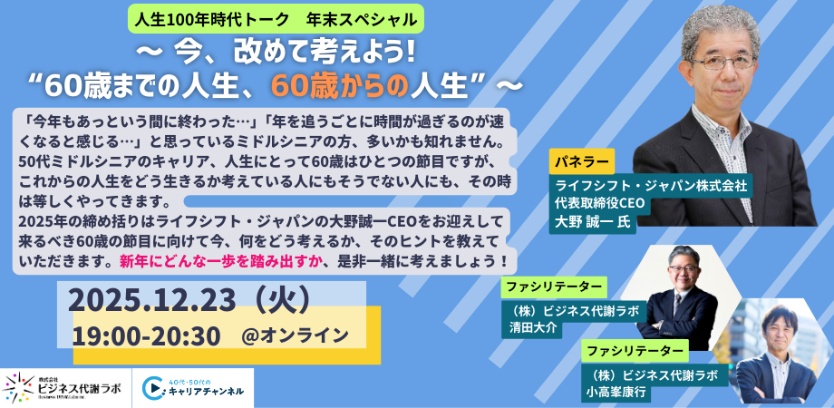  【2025年12月アーカイブ】人生100年時代トーク　年末スペシャル～ 今、改めて考えよう! “60歳までの人生、60歳からの人生” ～