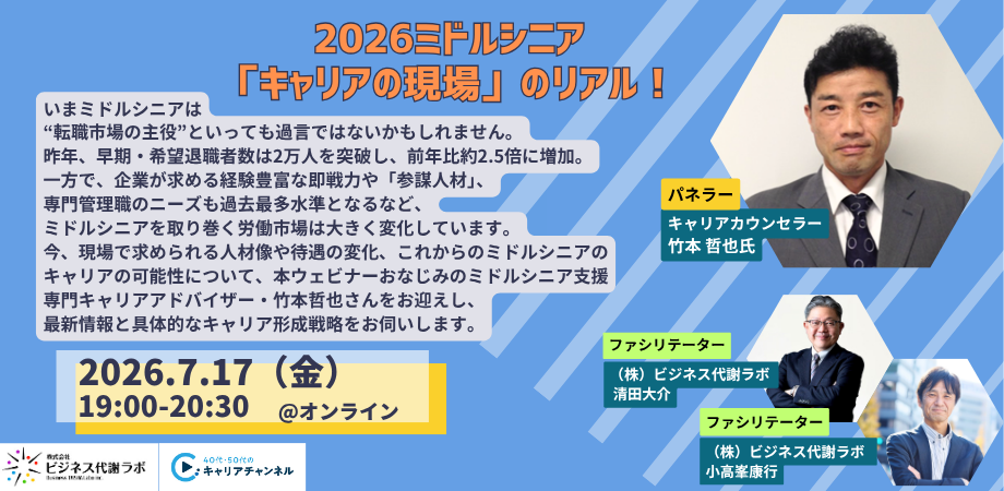 【2026年7月アーカイブ】2026ミドルシニア「キャリアの現場」のリアル！