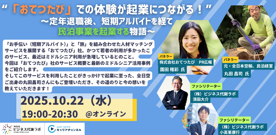 【10月アーカイブ】  “「おてつたび」での体験が起業につながる！”​～定年退職後、短期アルバイトを経て民泊事業を起業する物語～​