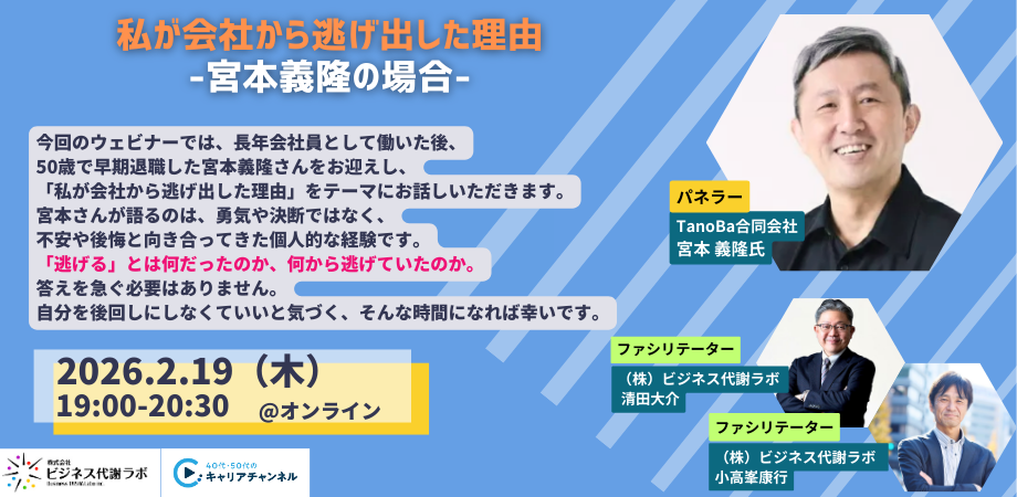 【2026年2月アーカイブ】私が会社から逃げ出した理由 –宮本義隆の場合–